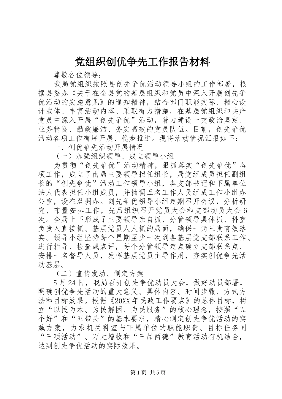 党组织创优争先工作报告材料_第1页