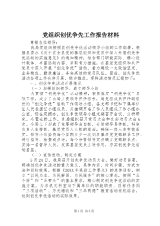 党组织创优争先工作报告材料