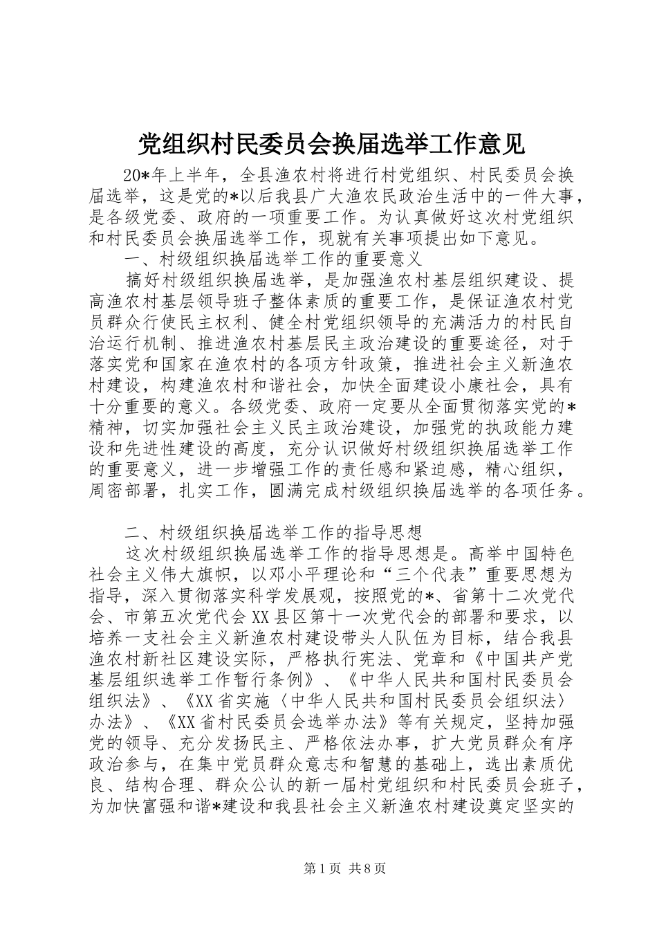 党组织村民委员会换届选举工作意见_第1页
