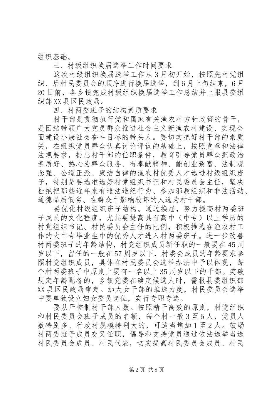 党组织村民委员会换届选举工作意见_第2页