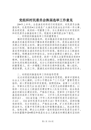党组织村民委员会换届选举工作意见