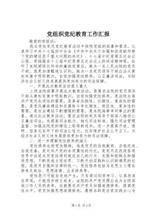 党组织党纪教育工作汇报