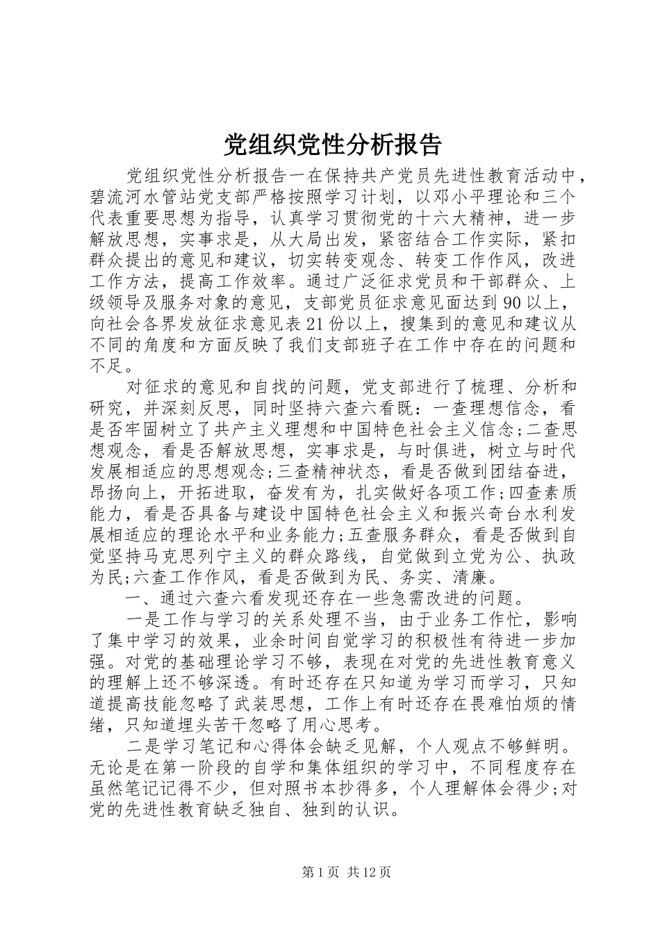 党组织党性分析报告_第1页