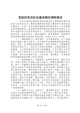 党组织党员队伍建设情况调研报告