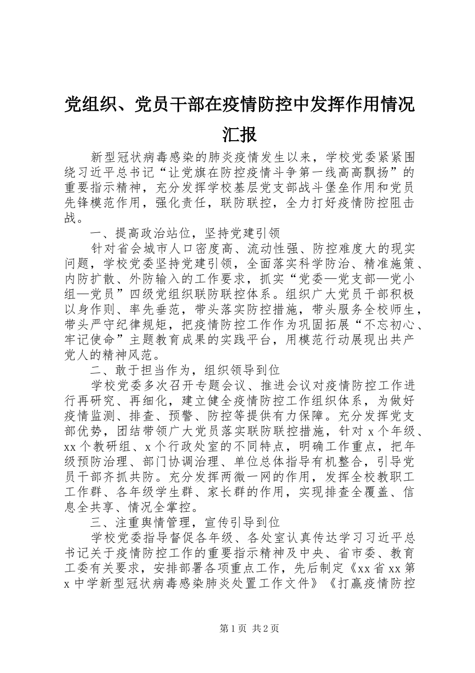 党组织党员干部在疫情防控中发挥作用情况汇报_第1页