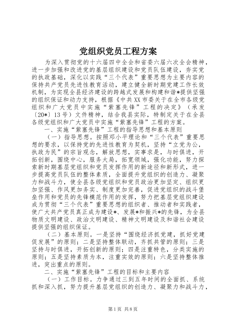 党组织党员工程方案_第1页