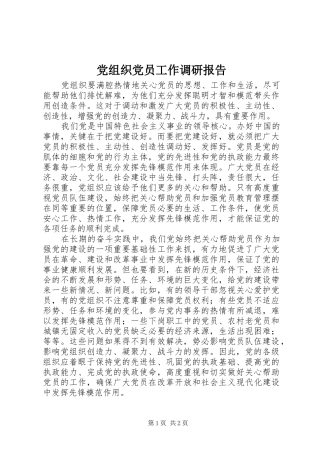 党组织党员工作调研报告