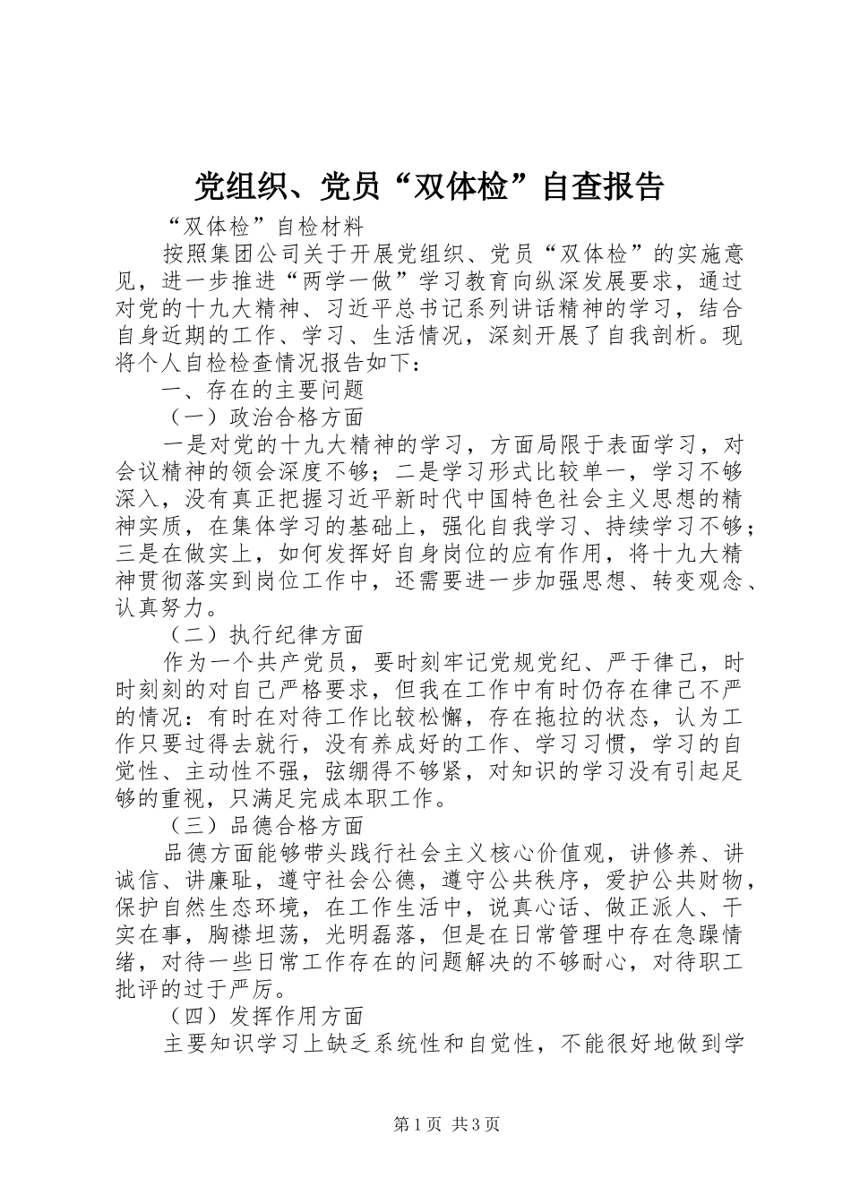 党组织党员双体检自查报告_第1页