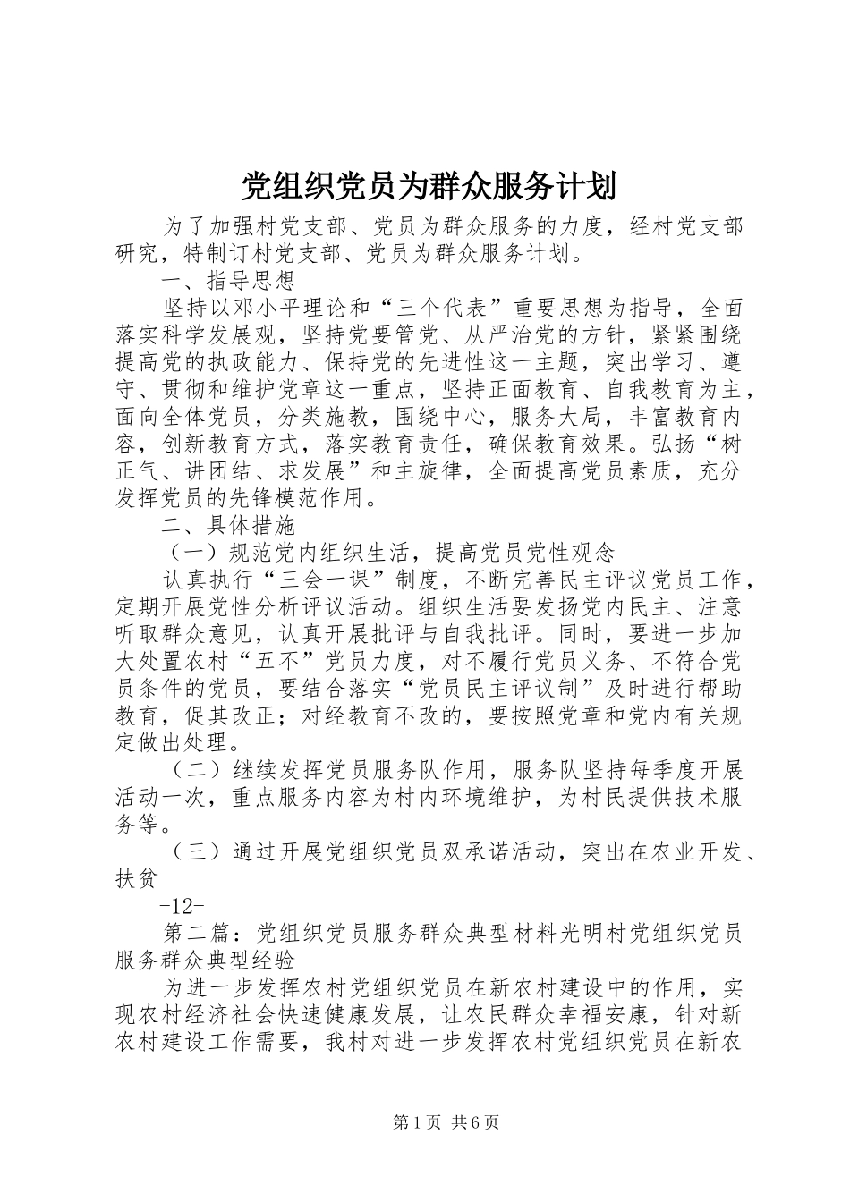 党组织党员为群众服务计划_第1页