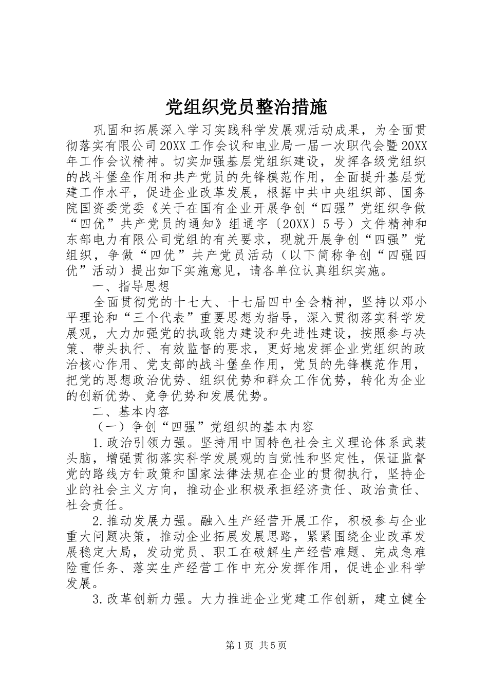 党组织党员整治措施_第1页