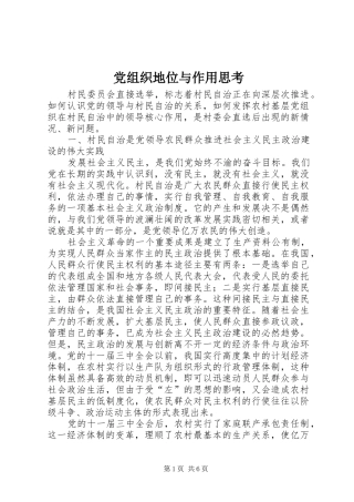 党组织地位与作用思考