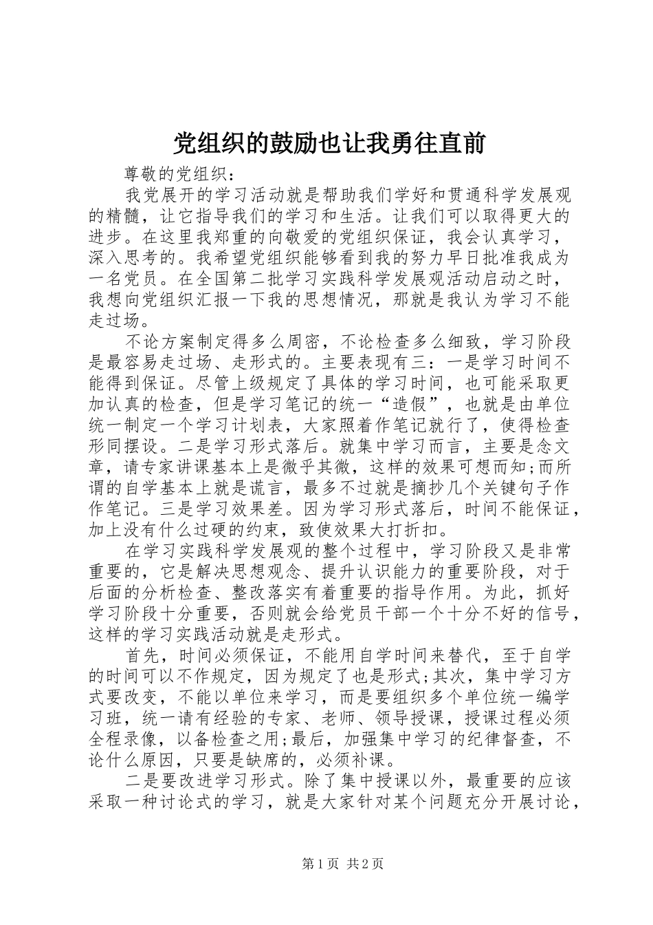 党组织的鼓励也让我勇往直前_第1页