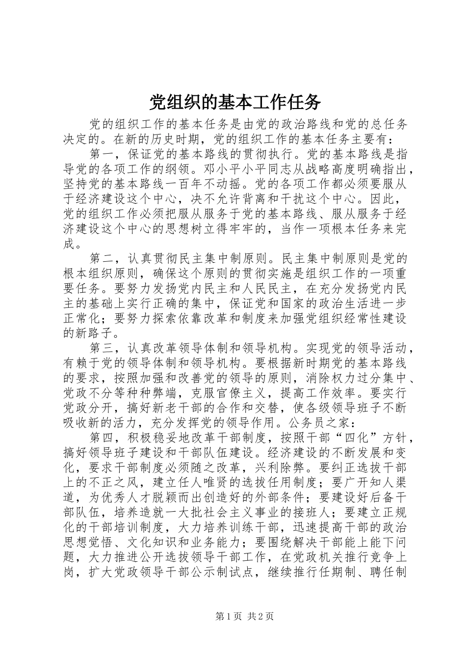 党组织的基本工作任务_第1页