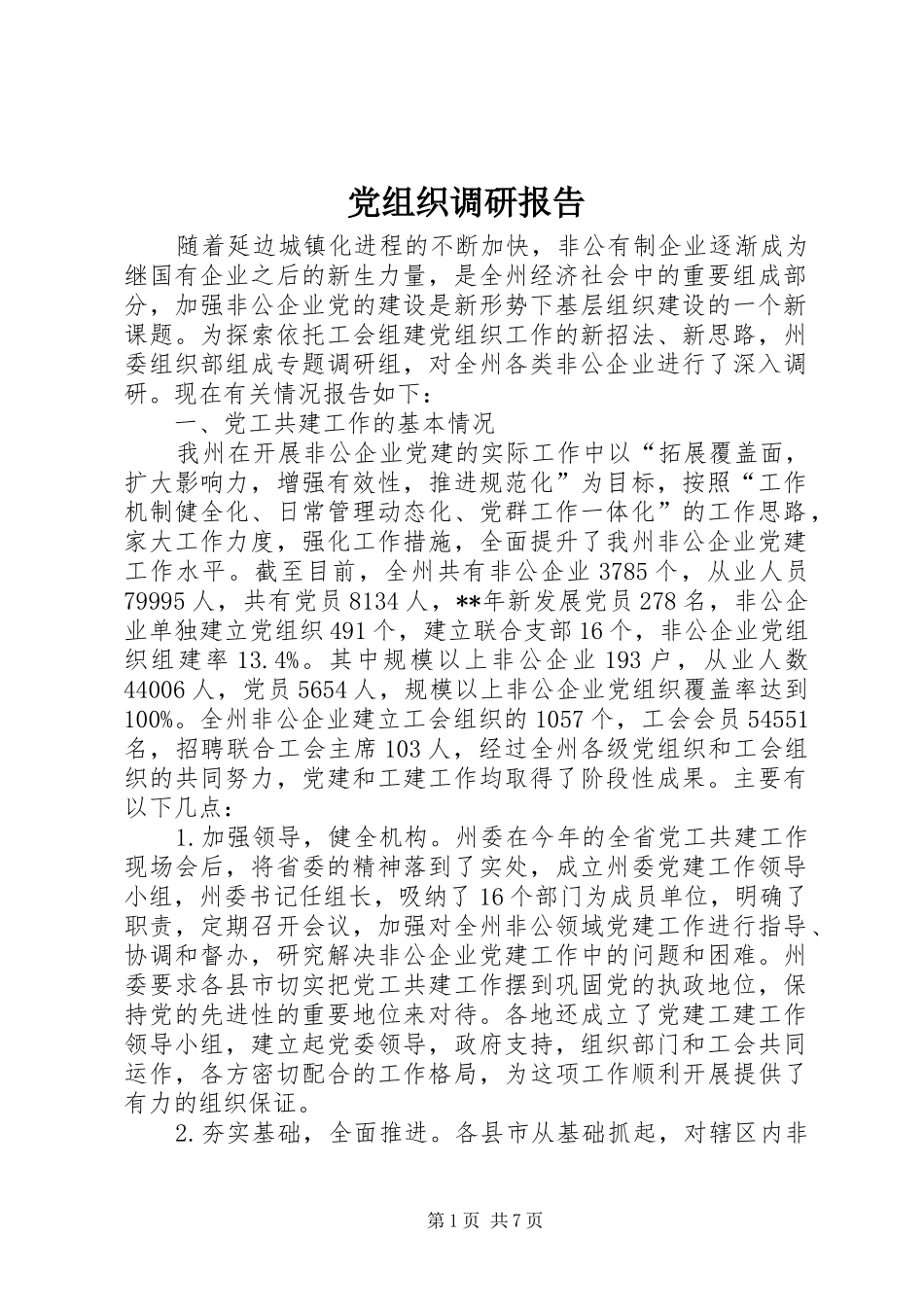 党组织调研报告_第1页