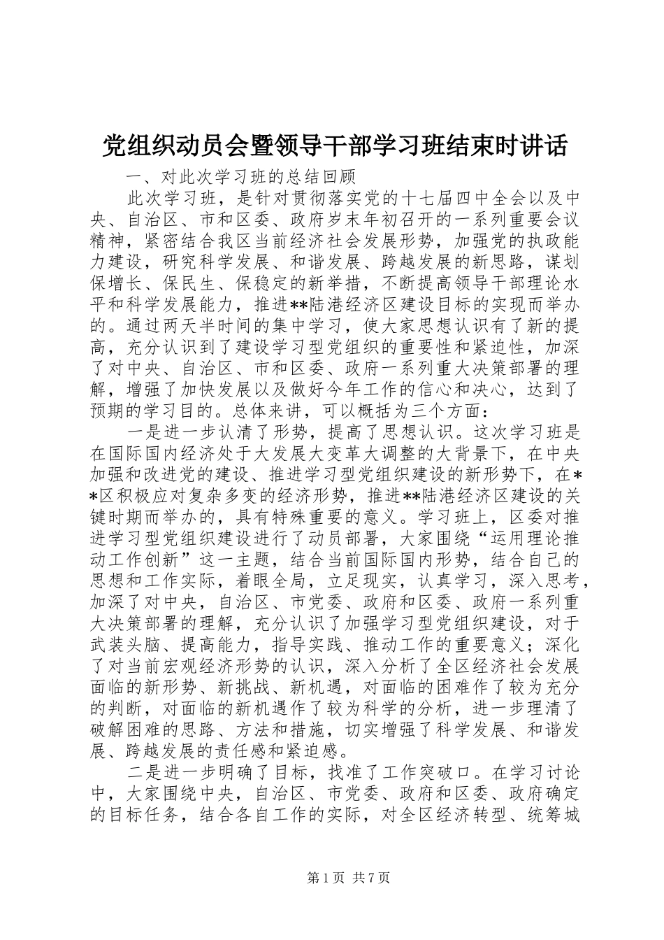 党组织动员会暨领导干部学习班结束时致辞_第1页