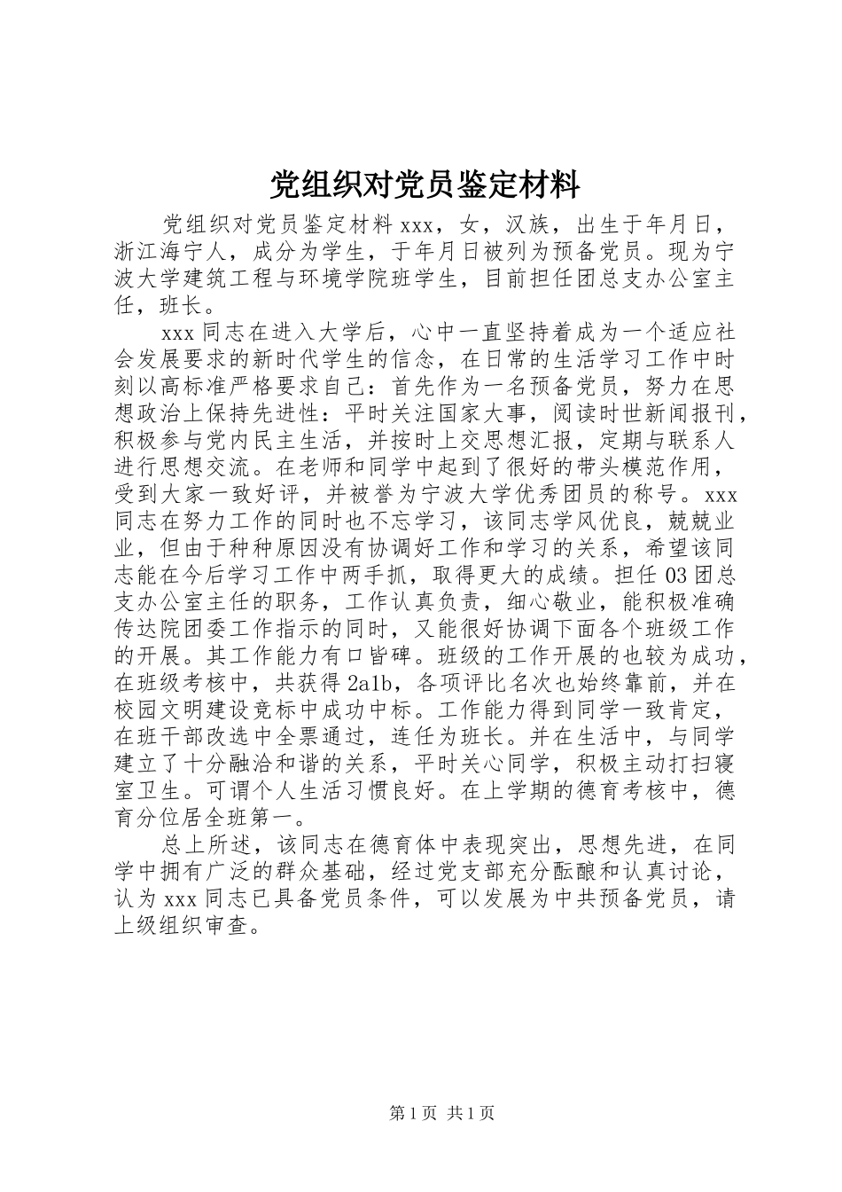 党组织对党员鉴定材料_第1页