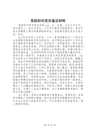 党组织对党员鉴定材料