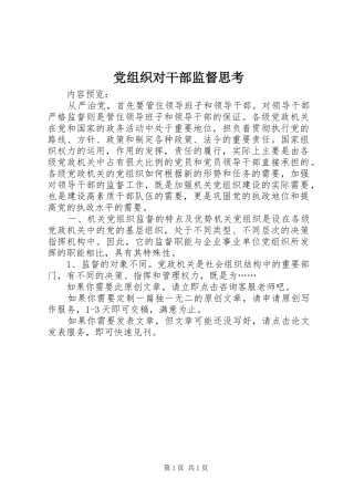 党组织对干部监督思考