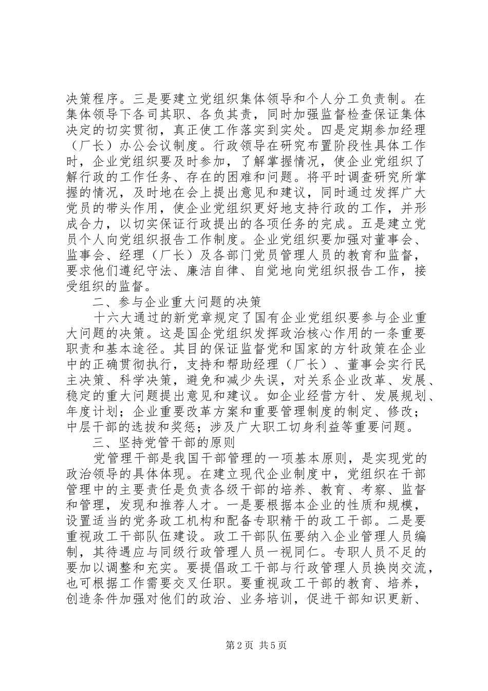 党组织对企业实施政治领导的方式方法和途径_第2页