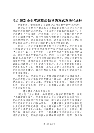 党组织对企业实施政治领导的方式方法和途径
