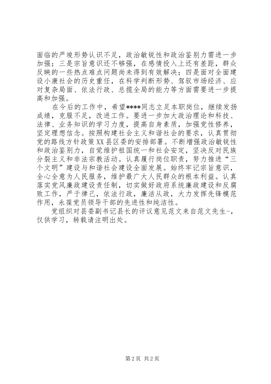 党组织对县委副书记县长的评议意见范文_第2页
