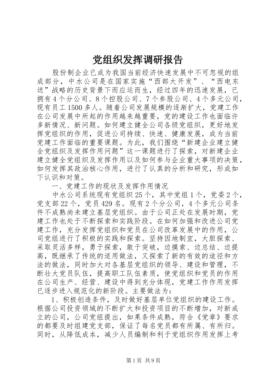 党组织发挥调研报告_第1页
