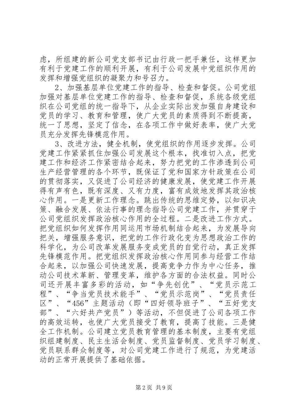 党组织发挥调研报告_第2页