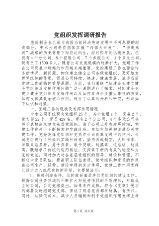 党组织发挥调研报告