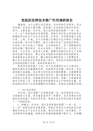 党组织发挥技术推广作用调研报告