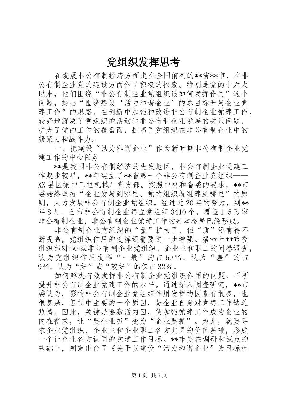 党组织发挥思考_第1页