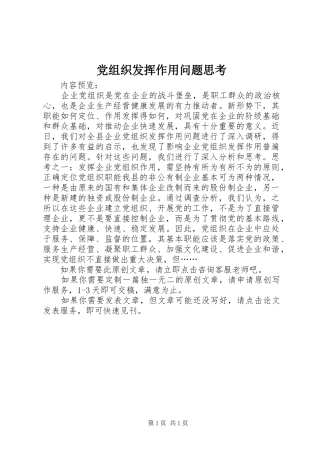 党组织发挥作用问题思考