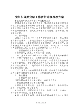 党组织分类定级工作晋位升级整改方案