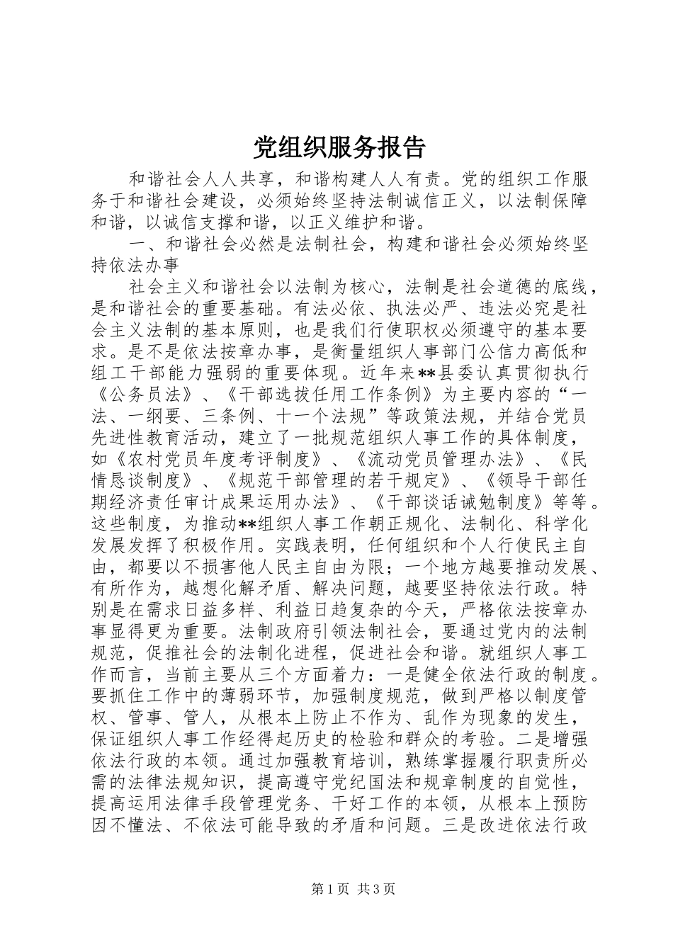 党组织服务报告_第1页