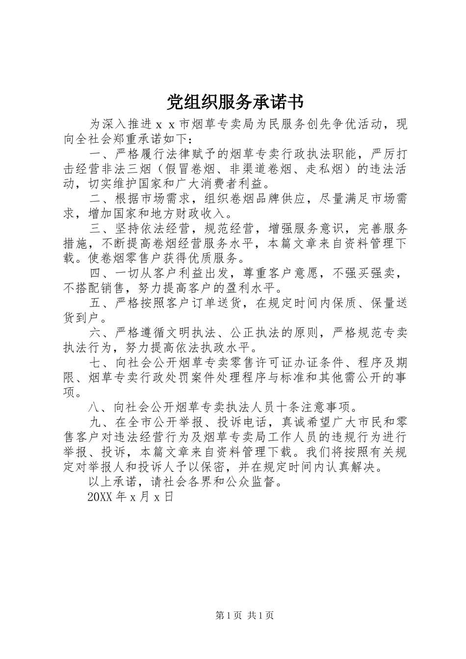 党组织服务承诺书_第1页