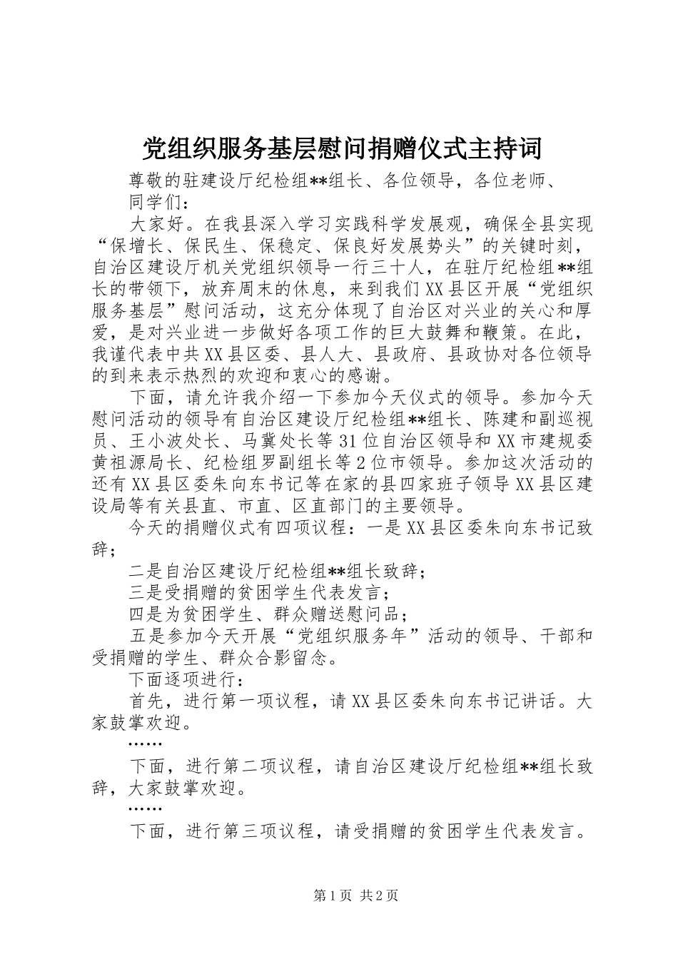 党组织服务基层慰问捐赠仪式主持词_第1页