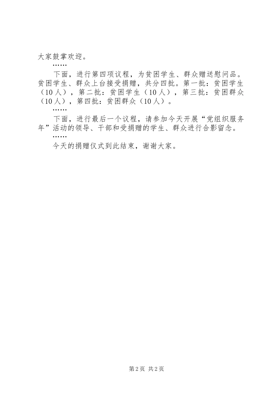 党组织服务基层慰问捐赠仪式主持词_第2页