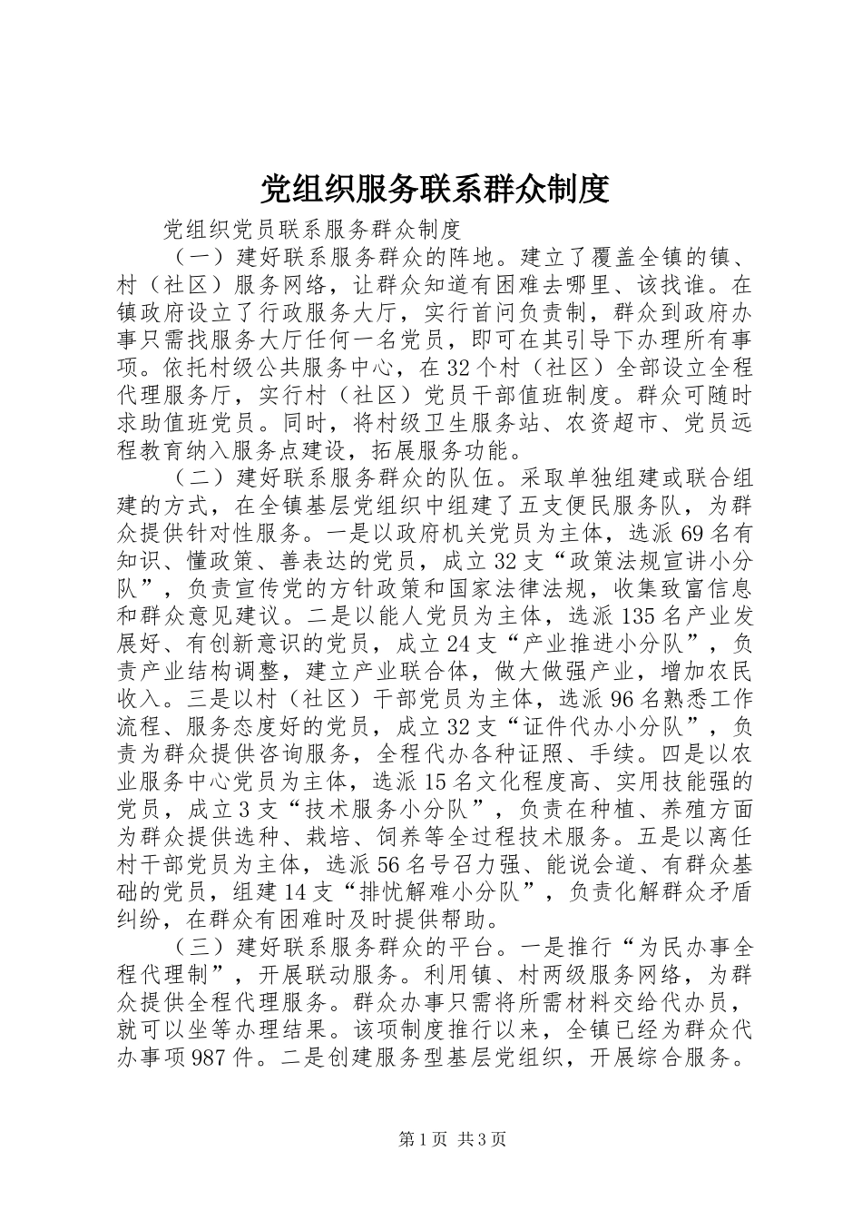 党组织服务联系群众制度_第1页