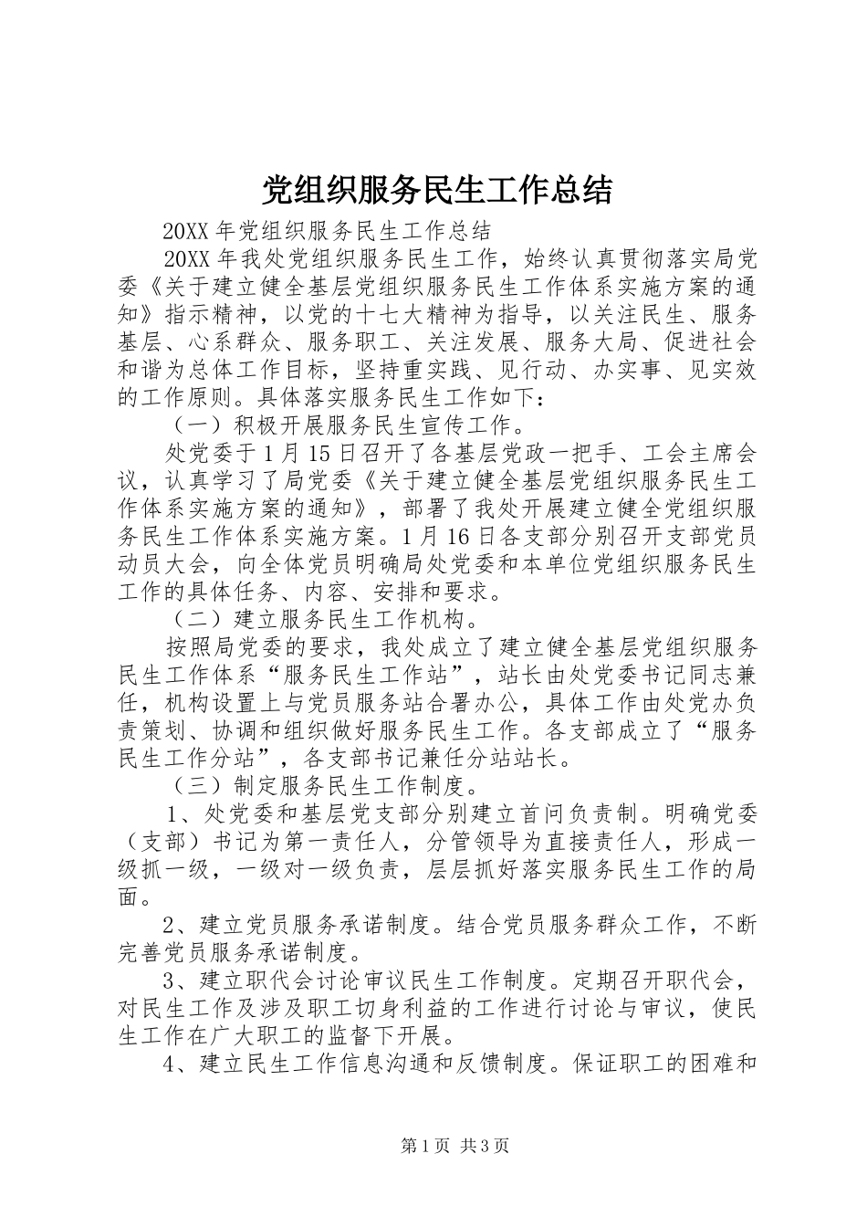 党组织服务民生工作总结_第1页
