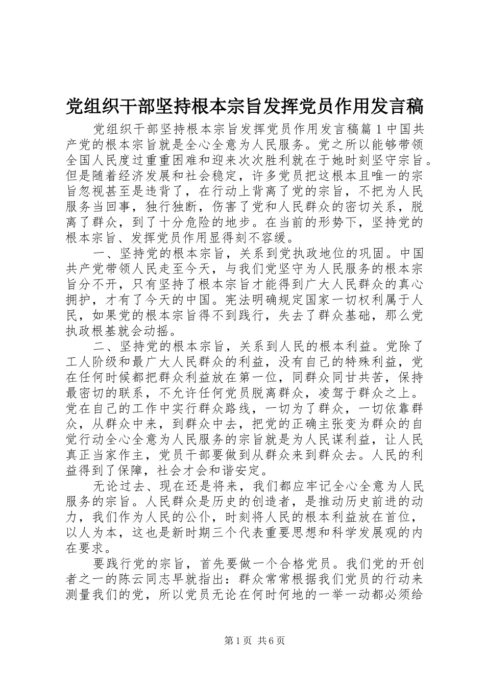 党组织干部坚持根本宗旨发挥党员作用讲话稿_第1页