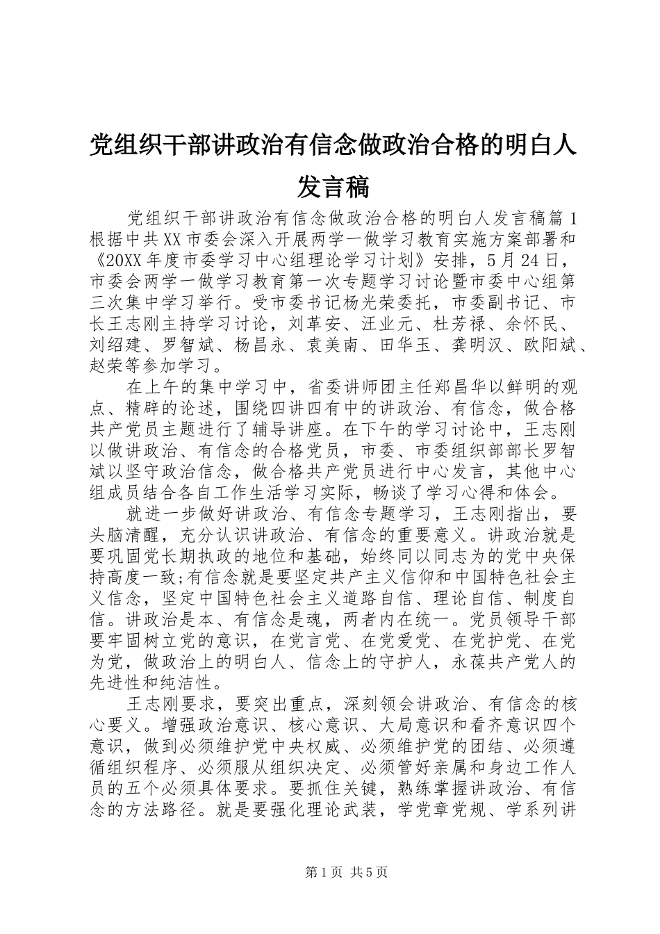 党组织干部讲政治有信念做政治合格的明白人讲话稿_第1页