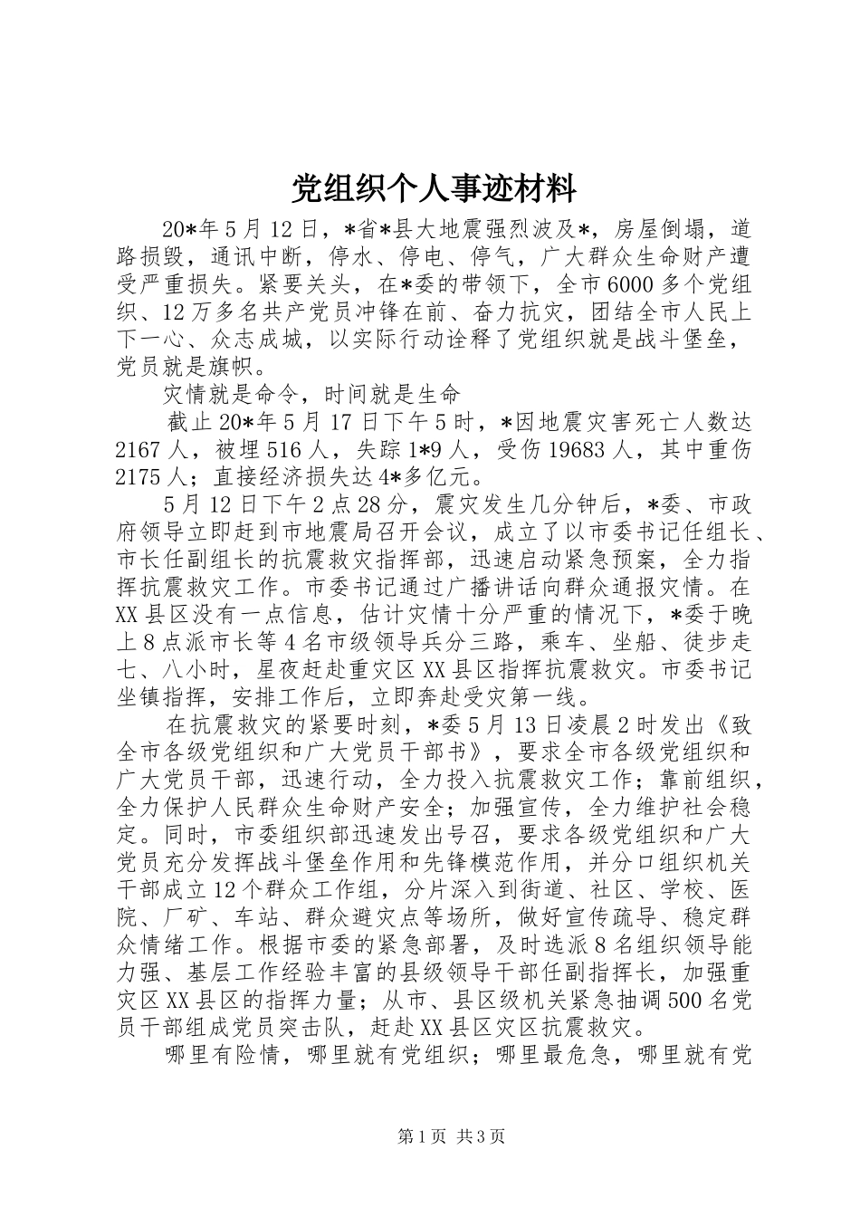 党组织个人事迹材料_第1页