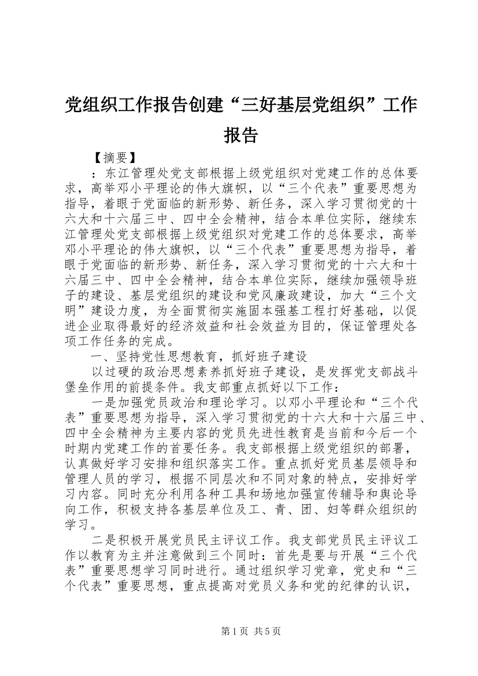 党组织工作报告创建三好基层党组织工作报告_第1页