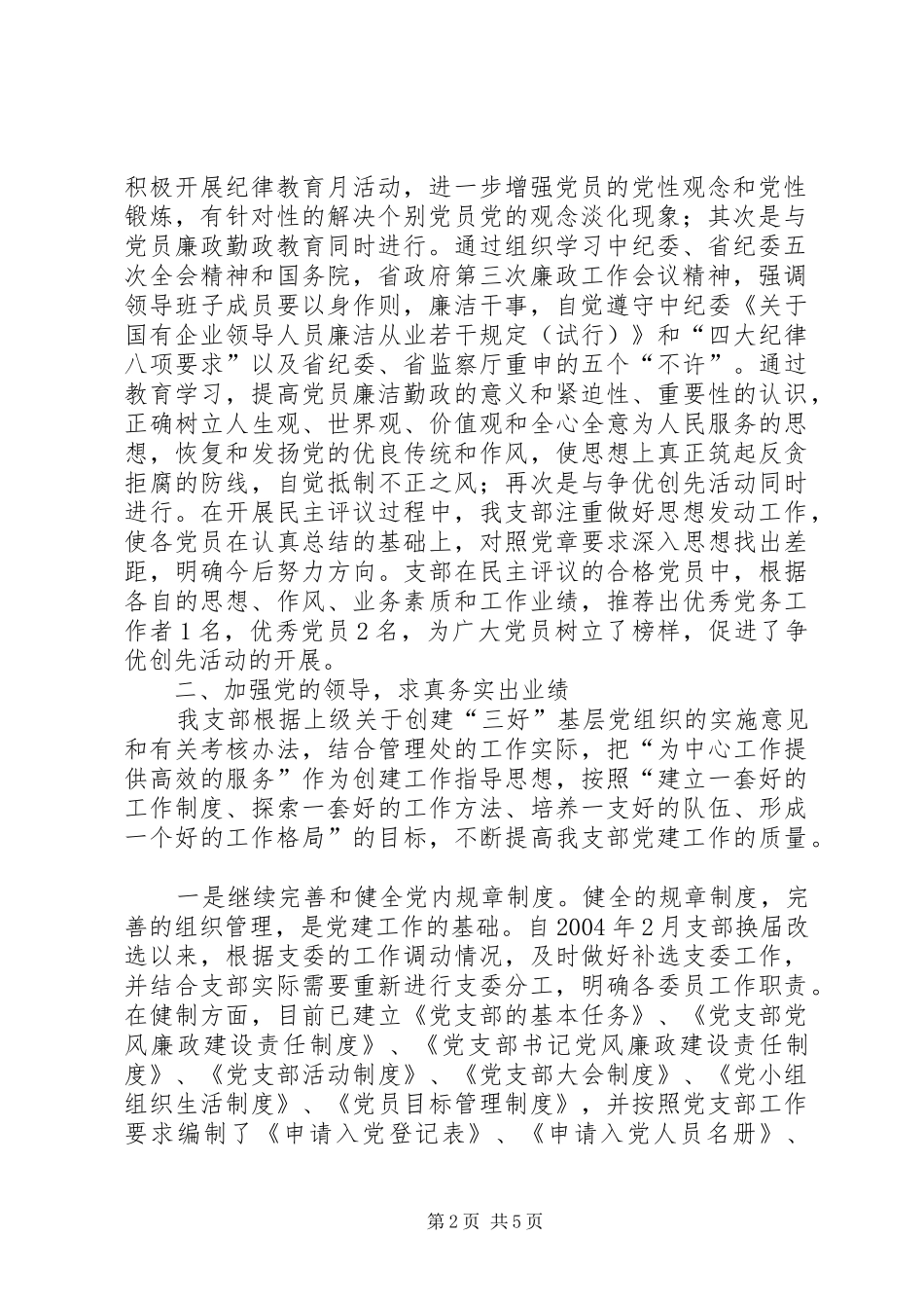 党组织工作报告创建三好基层党组织工作报告_第2页