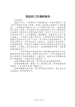 党组织工作调研报告