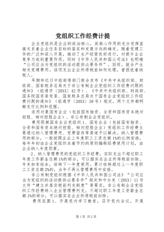 党组织工作经费计提