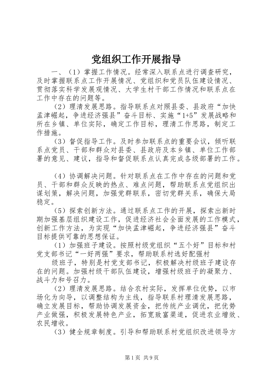 党组织工作开展指导_第1页