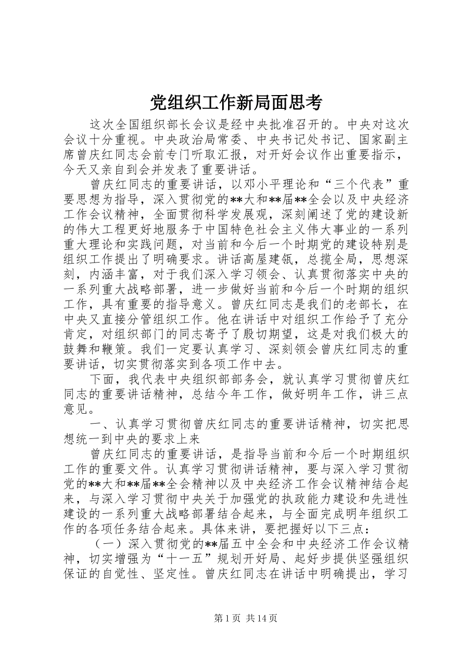 党组织工作新局面思考_第1页