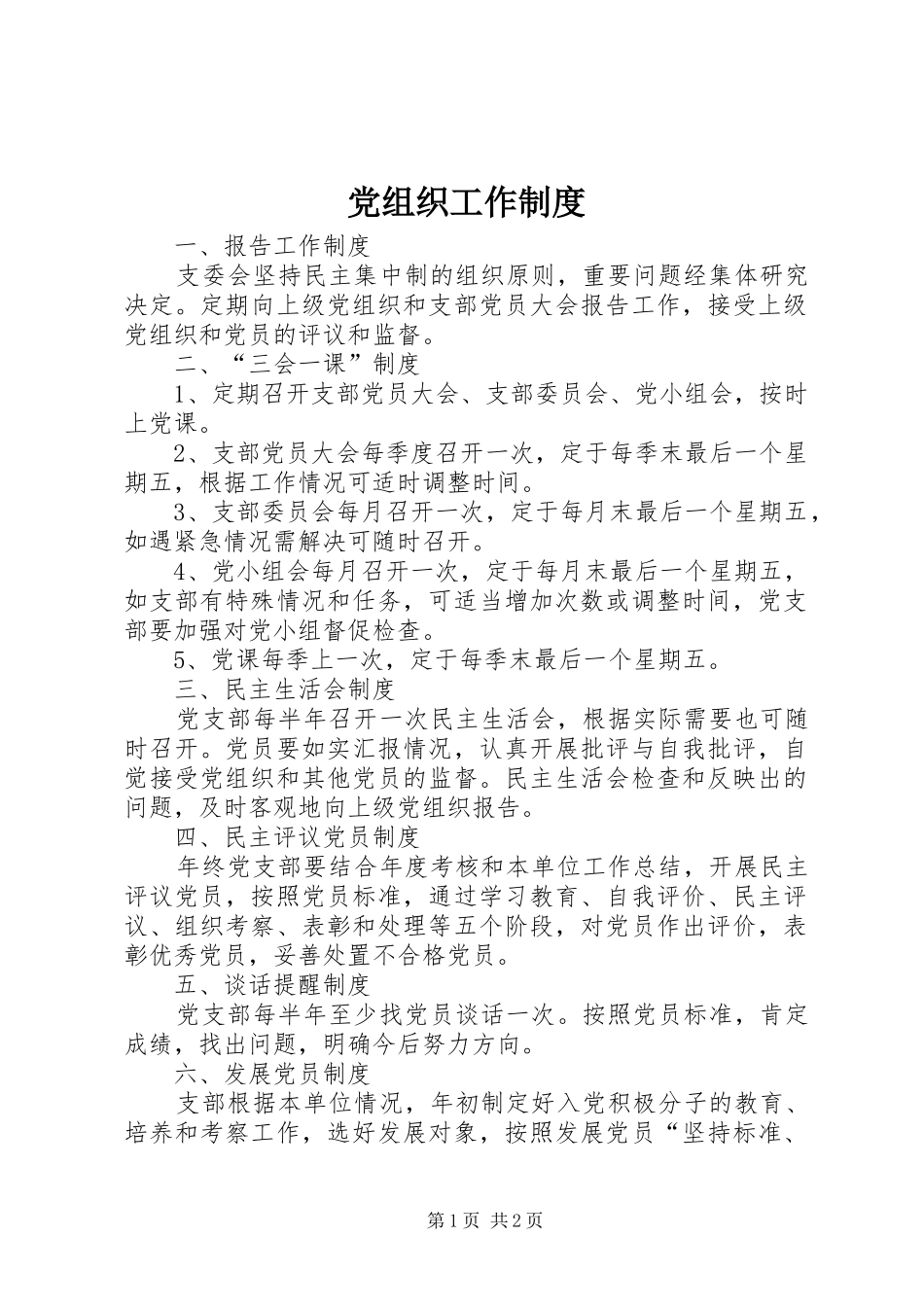 党组织工作制度_第1页