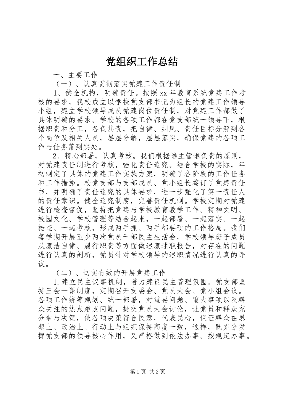 党组织工作总结_第1页