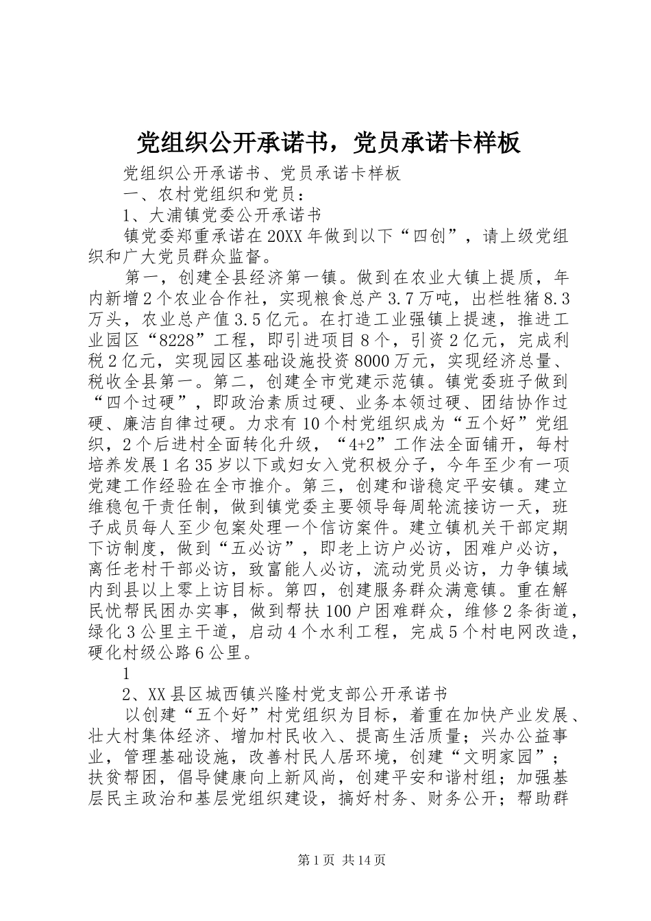 党组织公开承诺书，党员承诺卡样板_第1页